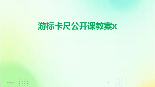 2024版游标卡尺公开课教案x
