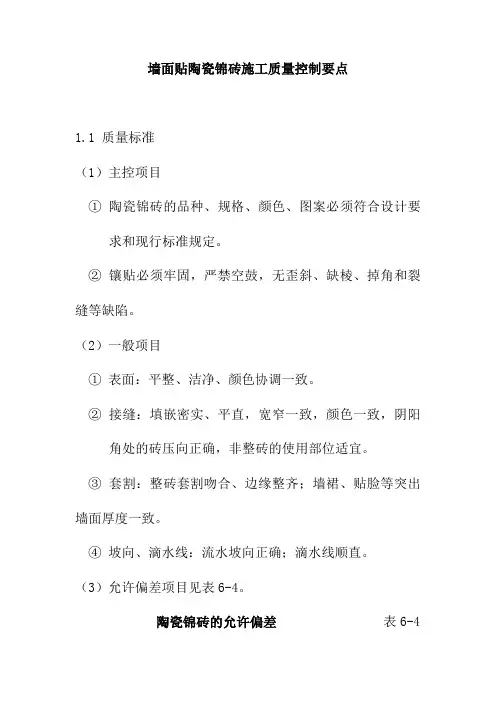墙面贴陶瓷锦砖施工质量控制要点