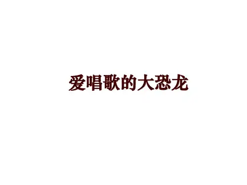爱唱歌的大恐龙