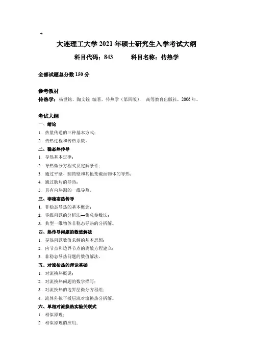 843 传热学