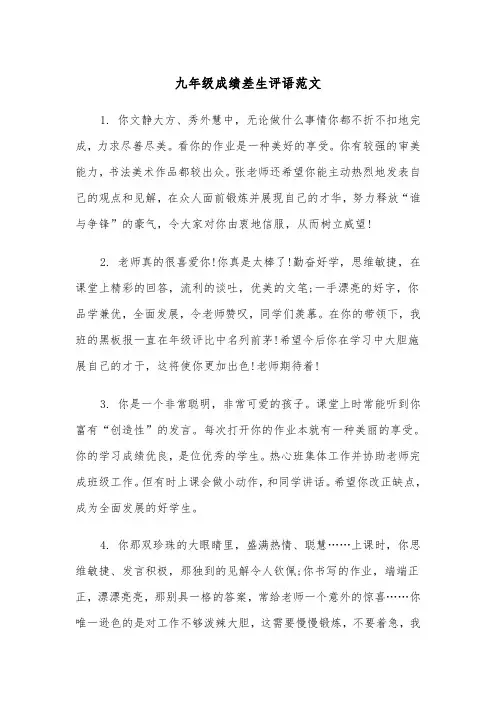 九年级成绩差生评语范文（2篇）
