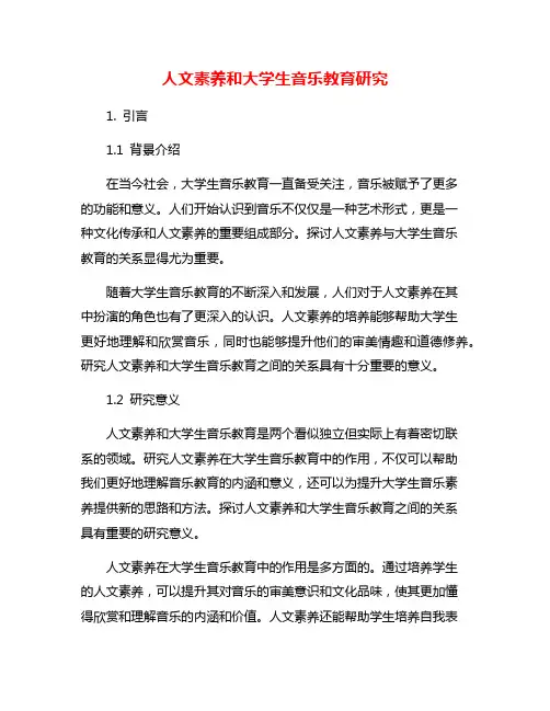 人文素养和大学生音乐教育研究