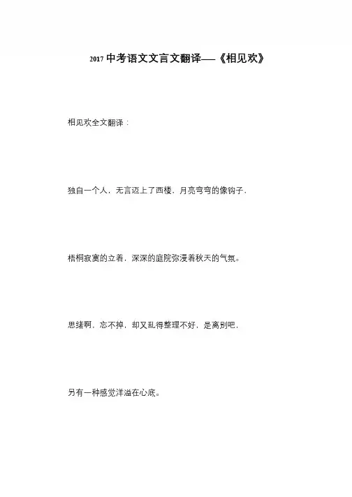 2017中考语文文言文翻译——《相见欢》