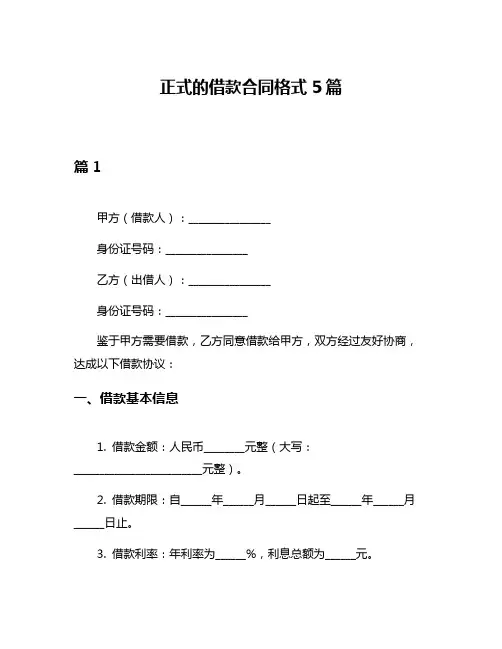 正式的借款合同格式5篇
