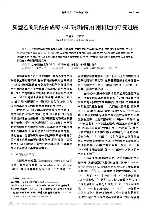 新型乙酰乳酸合成酶_ALS_抑制剂作用机理的研究进展