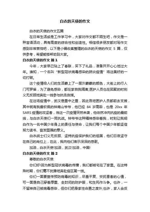 白衣的天使的作文五篇