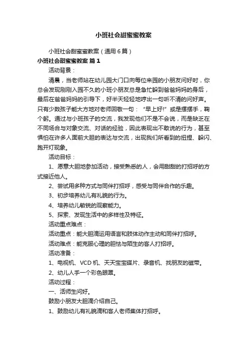 小班社会甜蜜蜜教案（通用6篇）