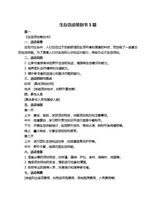 生存活动策划书3篇