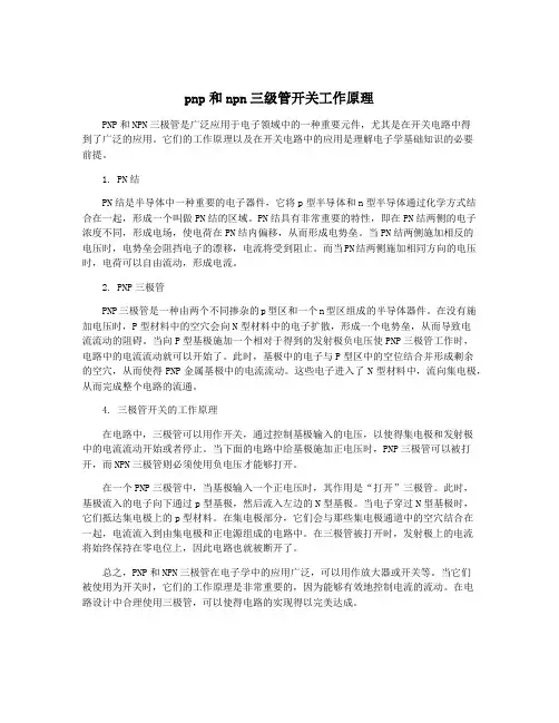 pnp和npn三级管开关工作原理