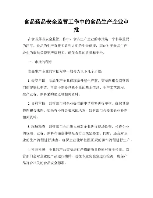 食品药品安全监管工作中的食品生产企业审批