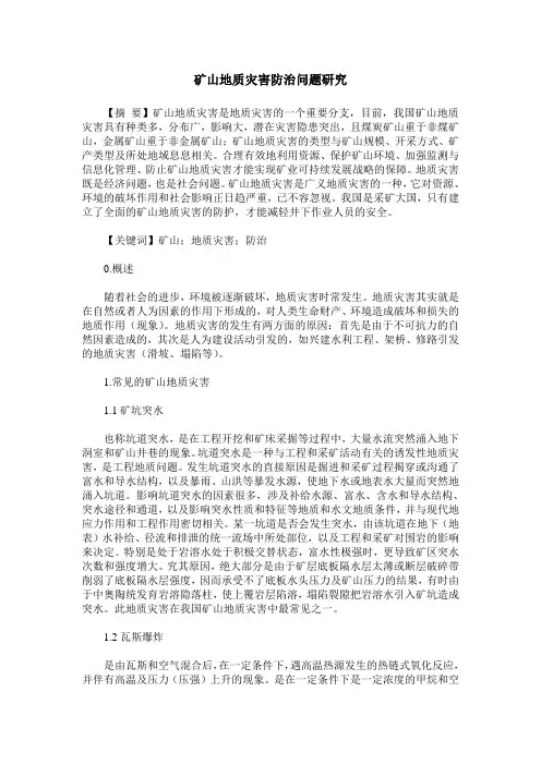 矿山地质灾害防治问题研究