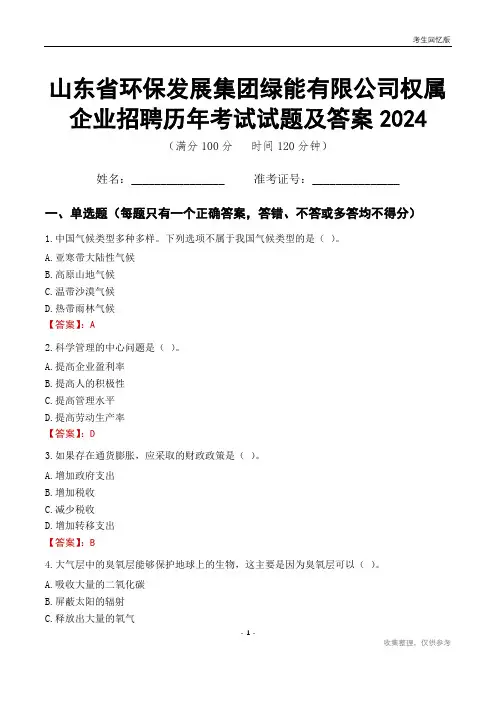 山东省环保发展集团绿能有限公司权属企业招聘历年考试试题及答案2024