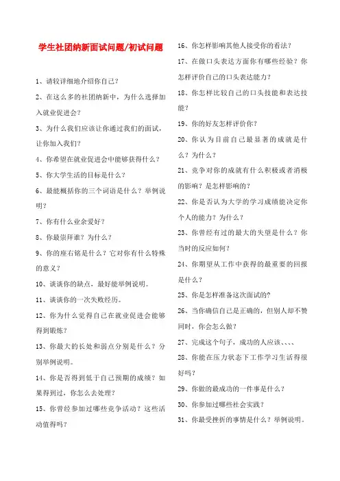 大学生社团纳新压力面试60个问题初试60个问题