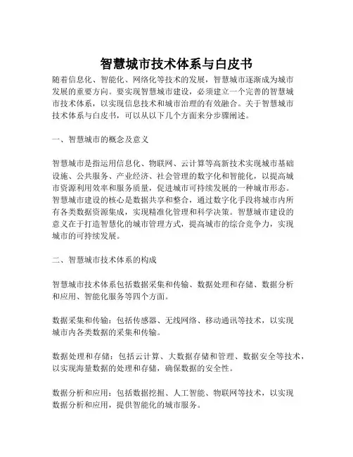 2023-智慧城市技术体系与白皮书-1