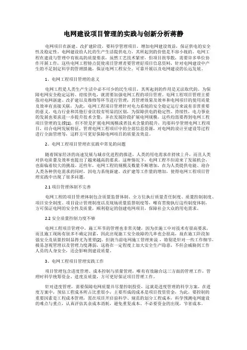 电网建设项目管理的实践与创新分析蒋静