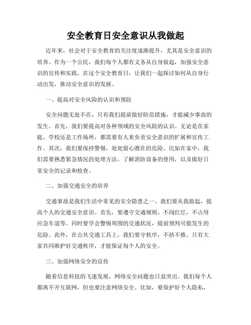 安全教育日安全意识从我做起