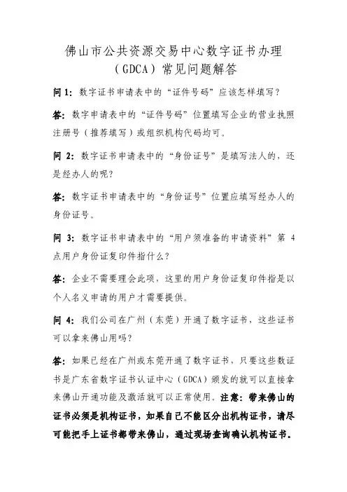 佛山市公共资源交易中心数字证书办理（GDCA）常见问题解答