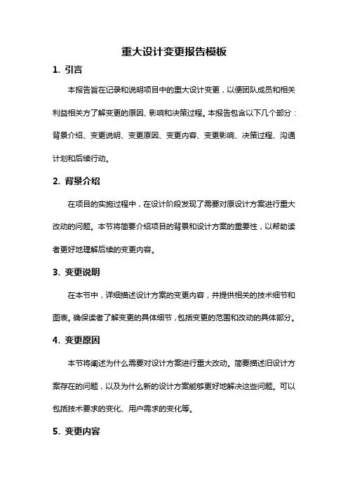 重大设计变更报告模板
