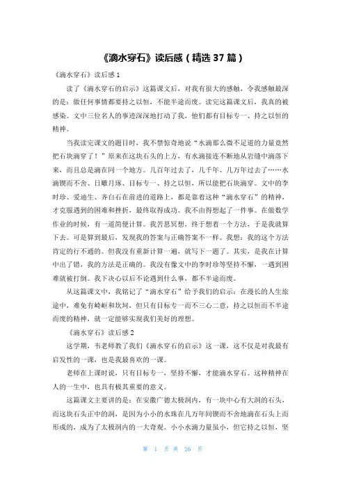 《滴水穿石》读后感（精选37篇）