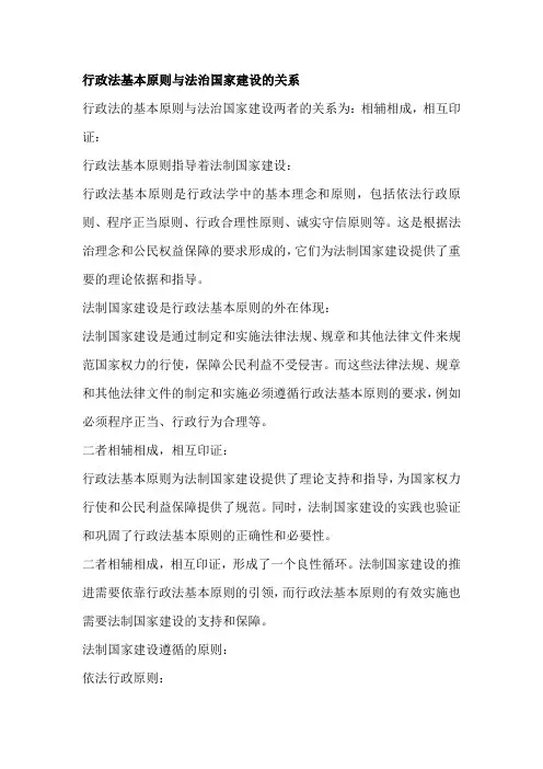 行政法基本原则与法治国家建设的关系