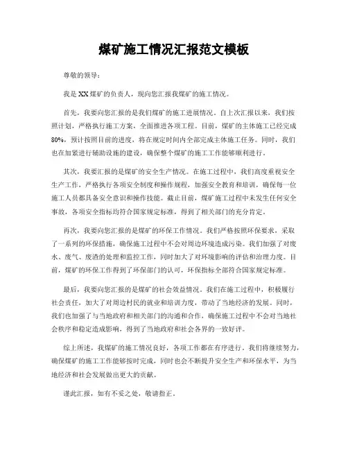 煤矿施工情况汇报范文模板
