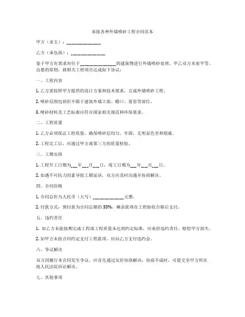 承接各种外墙喷砂工程合同范本