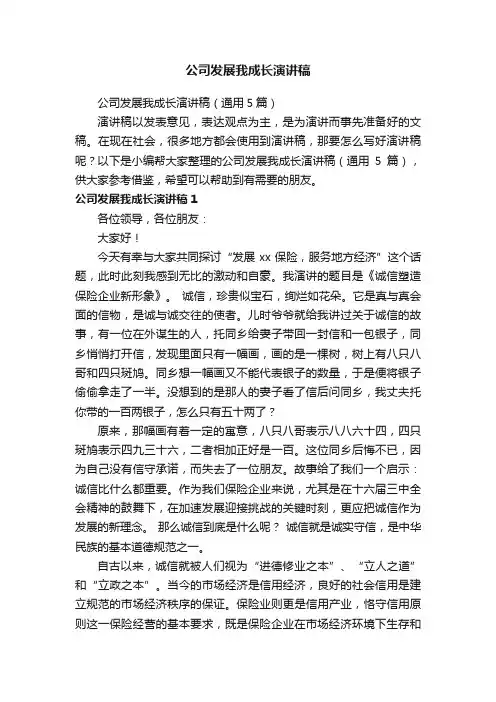 公司发展我成长演讲稿（通用5篇）
