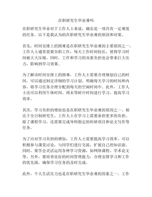 在职研究生毕业难吗