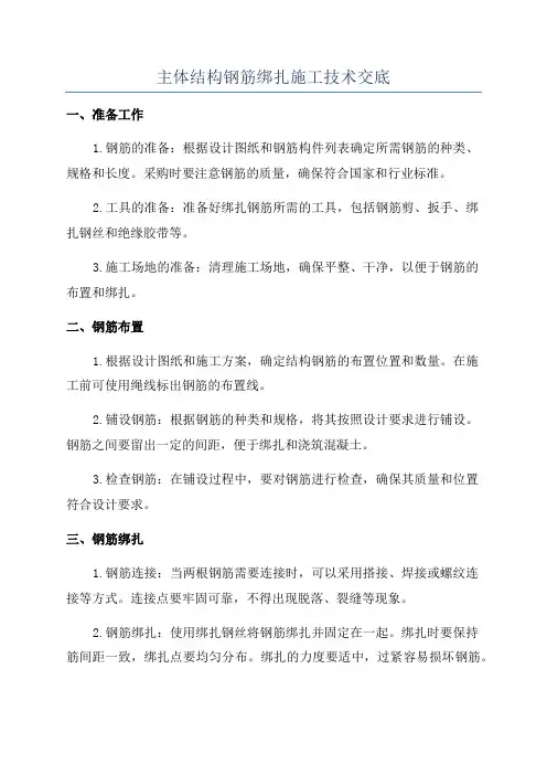 主体结构钢筋绑扎施工技术交底