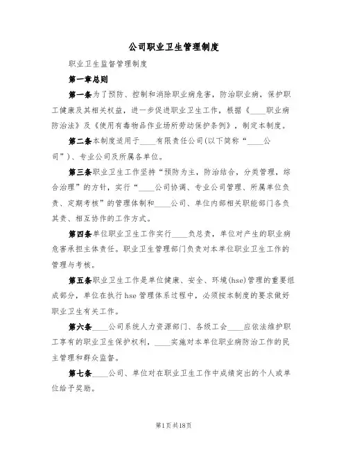 公司职业卫生管理制度（五篇）