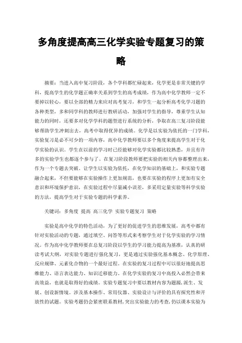 多角度提高高三化学实验专题复习的策略
