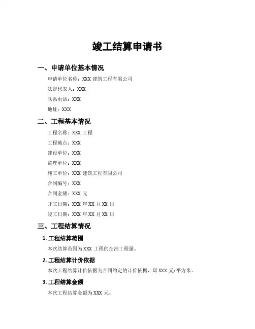 竣工结算申请书