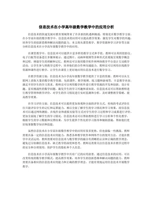 信息技术在小学高年级数学教学中的应用分析