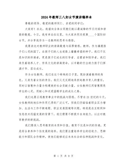 2024年教师三八妇女节演讲稿样本(五篇)