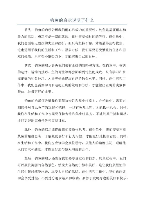钓鱼的启示说明了什么