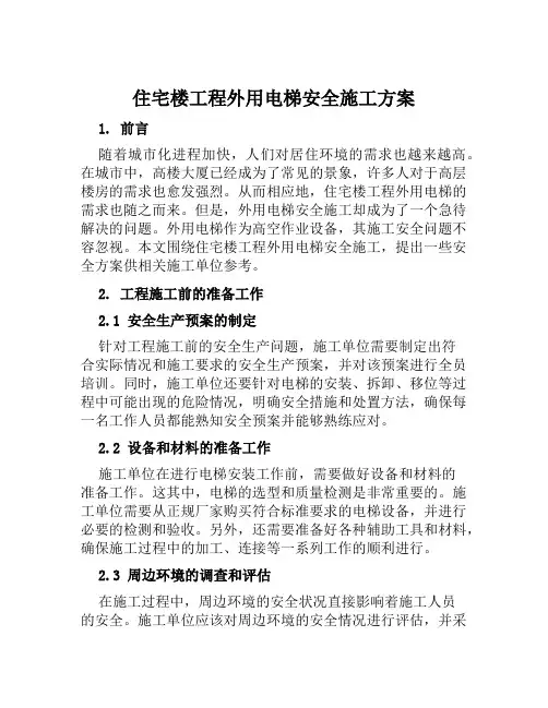 住宅楼工程外用电梯安全施工方案 范文