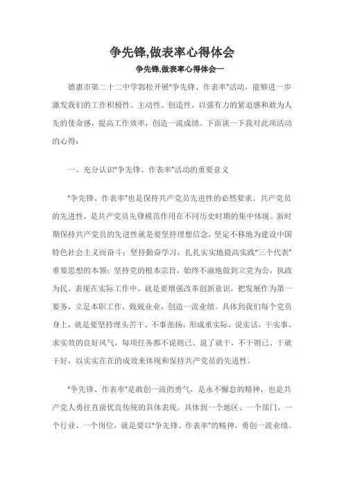 争先锋,做表率心得体会三篇