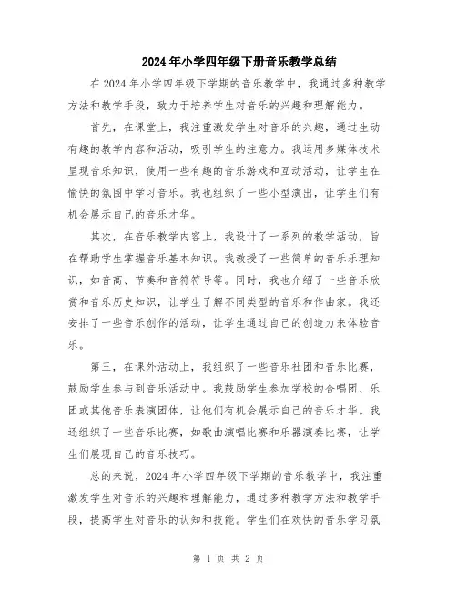 2024年小学四年级下册音乐教学总结