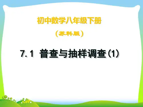【最新】苏科版八年级数学下册第七章《普查与抽样调查(3)》公开课课件.ppt