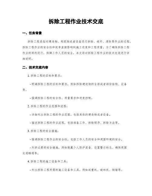 拆除工程作业技术交底
