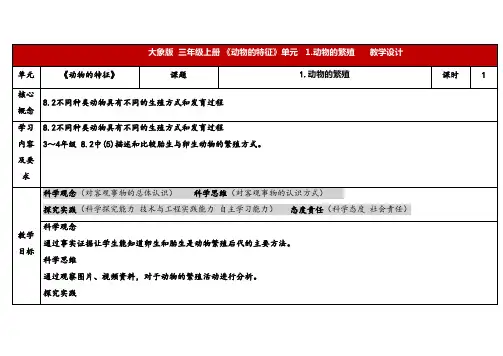 2024年大象版三年级科学上册 2.1动物的繁殖(教案)