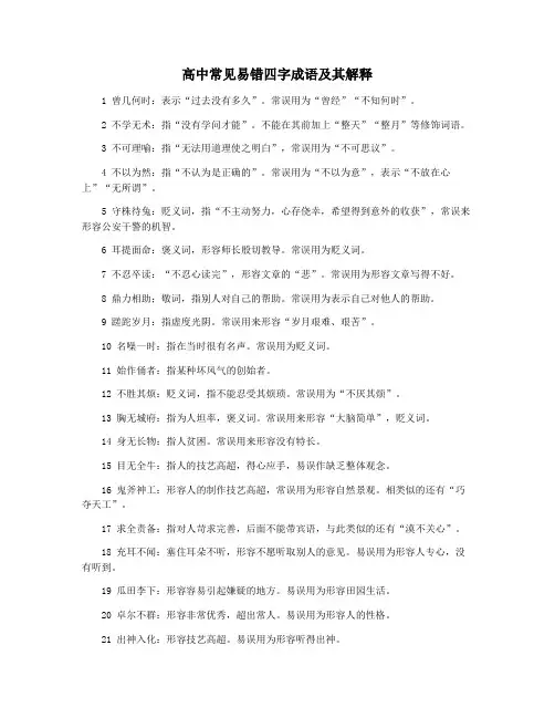 高中常见易错四字成语及其解释