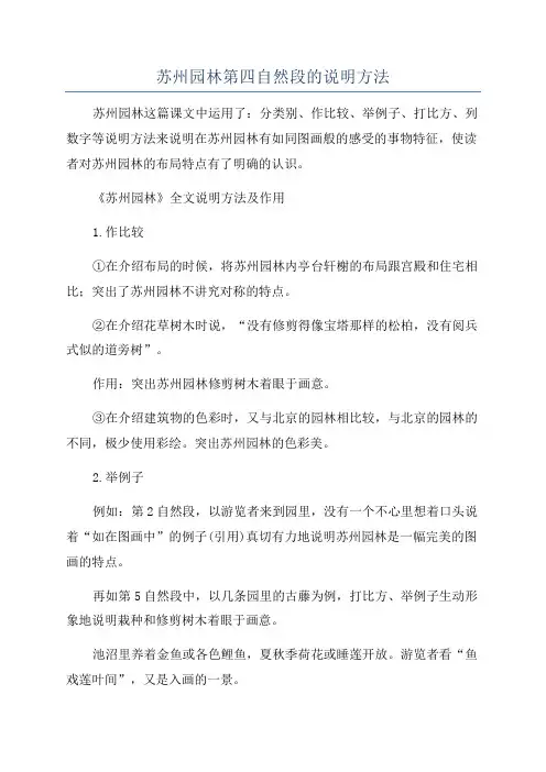 苏州园林第四自然段的说明方法