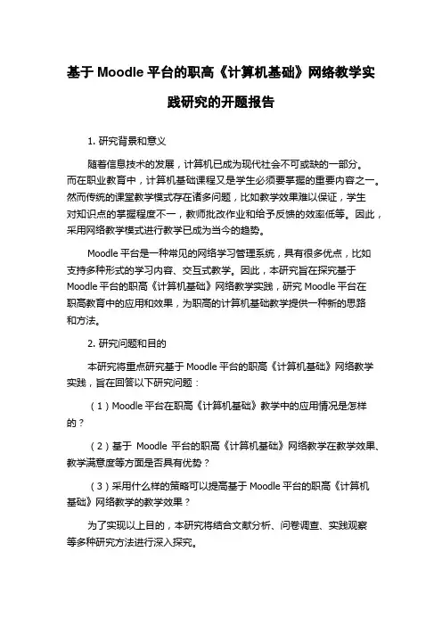 基于Moodle平台的职高《计算机基础》网络教学实践研究的开题报告