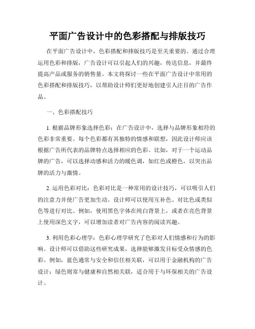 平面广告设计中的色彩搭配与排版技巧