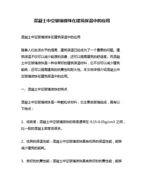 混凝土中空玻璃微珠在建筑保温中的应用