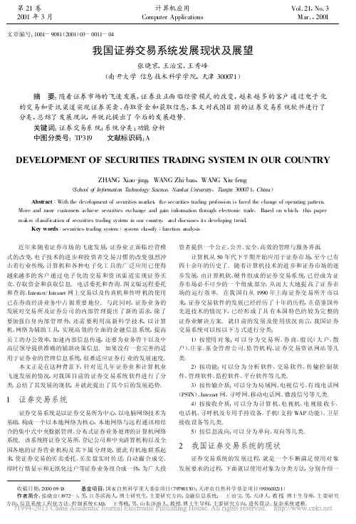我国证券交易系统发展现状及展望_张晓京