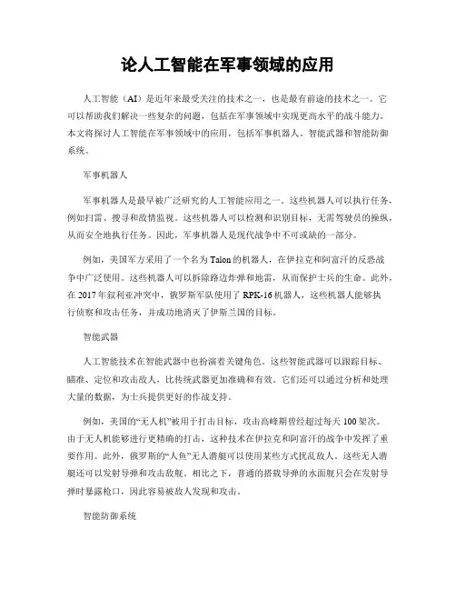 论人工智能在军事领域的应用