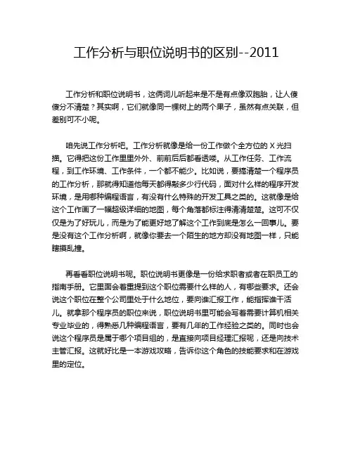 工作分析与职位说明书的区别--2011