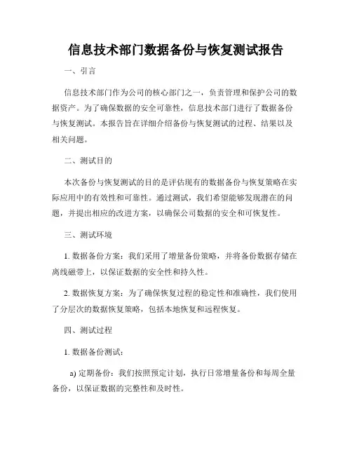 信息技术部门数据备份与恢复测试报告